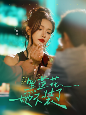 黑莲花她不装了(77集) 黑莲花她不装了(77集)第二季