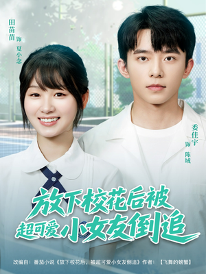 放下校花后被超可爱小女友倒追(79集) 放下校花后被超可爱小女友倒追(79集)追短剧看全集