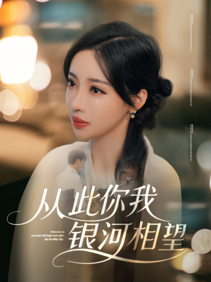从此你我银河相望(67集) 从此你我银河相望(67集)古装热门短剧