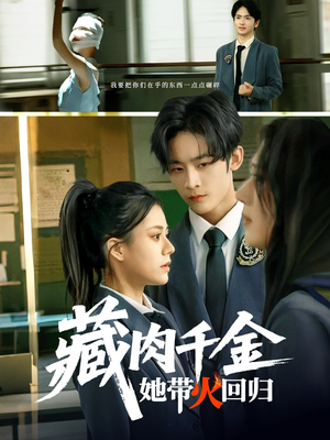 藏肉千金她带火回归(85集) 藏肉千金她带火回归(85集)短剧全集免费看