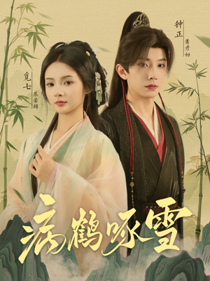病鹤琢雪(80集) 病鹤琢雪(80集)一口气看完