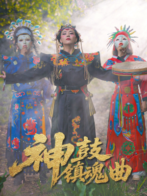 神鼓镇魂曲(55集) 神鼓镇魂曲(55集)精彩片段