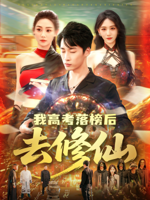 我高考落榜后去修仙(80集) 我高考落榜后去修仙(80集)分享好看的短剧