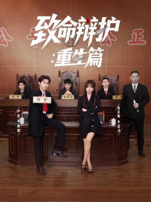 致命辩护重生篇(93集) 致命辩护重生篇(93集)好看的短剧来了