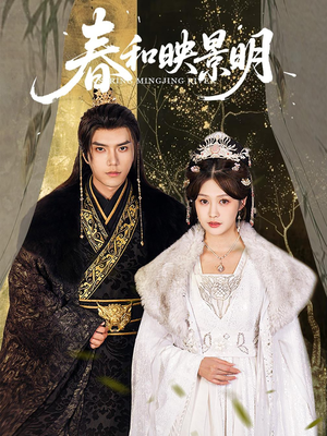 春和映景明(60集) 春和映景明(60集)短剧热门合集