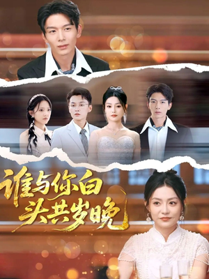 谁与你白头共岁晚(72集) 谁与你白头共岁晚(72集)最热短剧抢先看