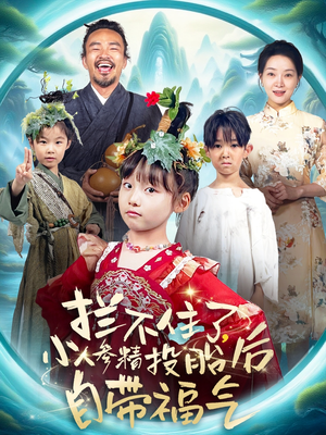 拦不住了,小人参精投胎后自带福气(60集) 拦不住了,小人参精投胎后自带福气(60集)热播短剧排行榜