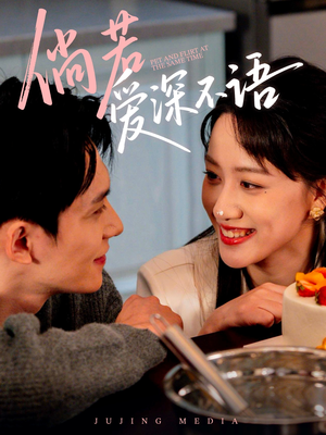 倘若爱深不语(60集) 倘若爱深不语(60集)追短剧太上头了