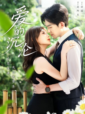 爱的沉沦(70集) 爱的沉沦(70集)完整版免费观看