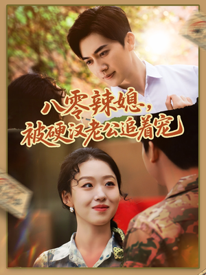 八零辣媳,被硬汉老公追着宠(60集) 八零辣媳,被硬汉老公追着宠(60集)越看越好看短剧