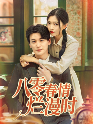 八零春情烂漫时(84集) 八零春情烂漫时(84集)百度在线观看