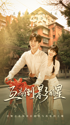 互为倒影的星(72集) 互为倒影的星(72集)全集在线看