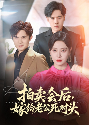 拍卖会后嫁给老公死对头(60集) 拍卖会后嫁给老公死对头(60集)一起看短剧