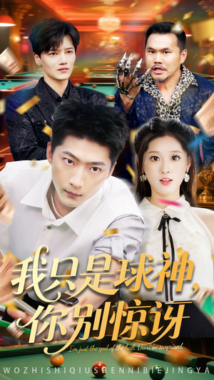 我只是球神你别惊讶(63集) 我只是球神你别惊讶(63集)1-102集