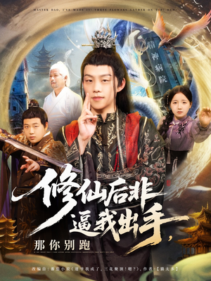 修仙后非逼我出手那你别跑(76集) 修仙后非逼我出手那你别跑(76集)UC网盘在线看