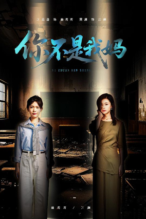 你不是我妈(60集) 你不是我妈(60集)短剧太精彩