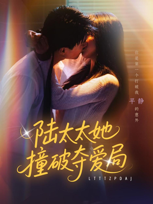 陆太太她撞破夺爱局(54集) 陆太太她撞破夺爱局(54集)好看又上头短剧