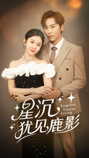 星沉犹见鹿影(105集) 星沉犹见鹿影(105集)短剧小说在线看