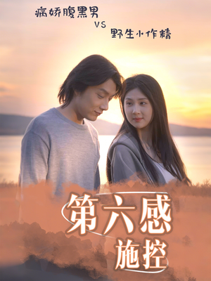 第六感施控(46集) 第六感施控(46集)免费短剧资源