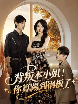 背叛本小姐你算踢到钢板了(60集) 背叛本小姐你算踢到钢板了(60集)短剧太上头了