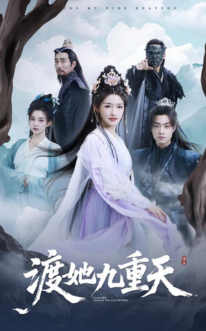 渡她九重天(32集) 渡她九重天(32集)一共多少集