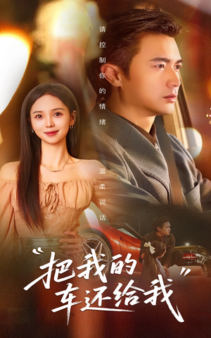 把我的车还给我(32集) 把我的车还给我(32集)集免费看短剧