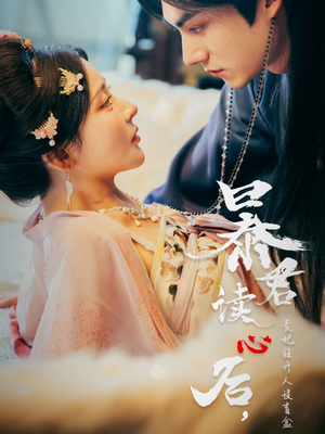 暴君读心后,贵妃狂开人设盲盒(88集) 暴君读心后,贵妃狂开人设盲盒(88集)越看越好看短剧