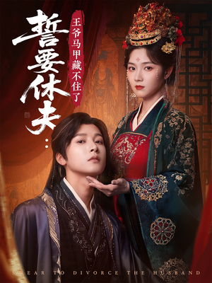 誓要休夫王爷马甲藏不住了(78集) 誓要休夫王爷马甲藏不住了(78集)免费观看完整版