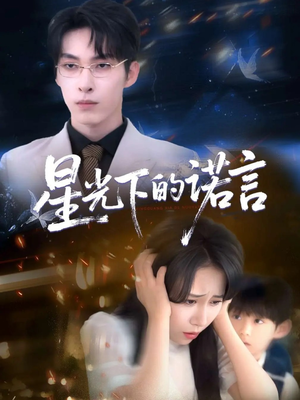 星光下的诺言(78集) 星光下的诺言(78集)爱短剧爱追剧