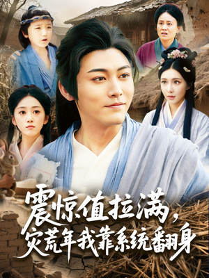 震惊值拉满,灾荒年我靠系统翻身(80集) 震惊值拉满,灾荒年我靠系统翻身(80集)热门短剧推荐