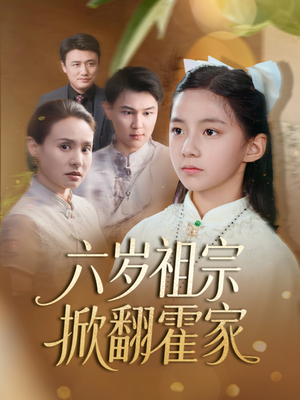 六岁祖宗掀翻霍家(50集) 六岁祖宗掀翻霍家(50集)短剧有好货推荐