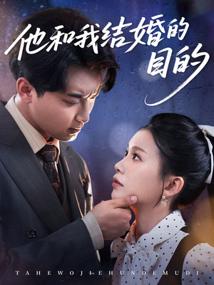 他和我结婚的目的(53集) 他和我结婚的目的(53集)短剧完整版免费