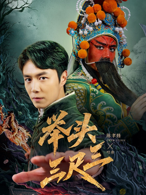 举头三尺三（60集）短剧也太好看了