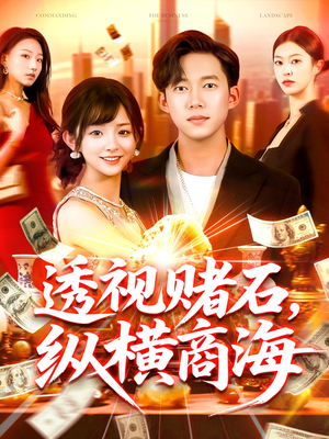 透视赌石,纵横商海(80集) 透视赌石,纵横商海(80集)短剧小说在线看