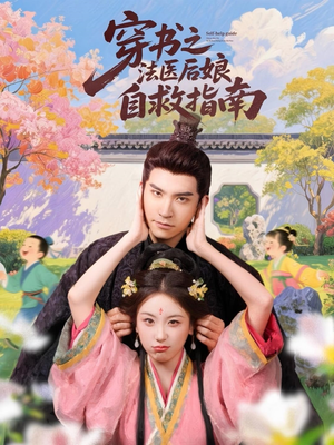 穿书之法医后娘自救指南(61集) 穿书之法医后娘自救指南(61集)在线看完整版