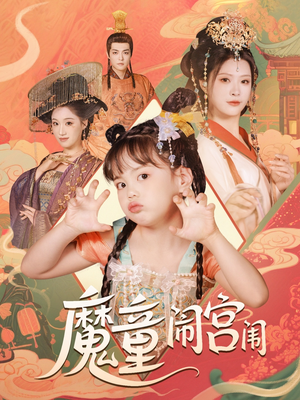 魔童闹宫闱(58集) 魔童闹宫闱(58集)海量短剧免费看