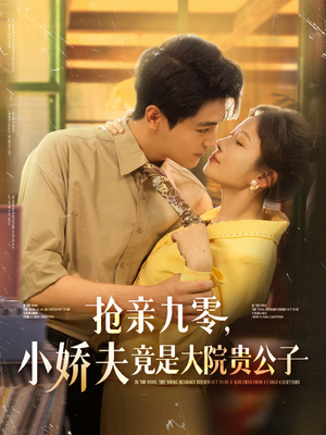 抢亲九零小娇夫竟是大院贵公子（88集）小短剧推荐