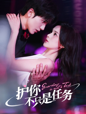 护你不只是任务(61集) 护你不只是任务(61集)全集都在这里了
