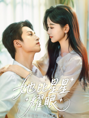 她比星星耀眼(74集) 她比星星耀眼(74集)短剧上头又好看