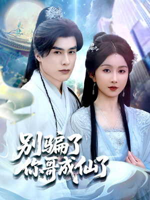 别骗了你哥成仙了(57集) 别骗了你哥成仙了(57集)完整版免费观看