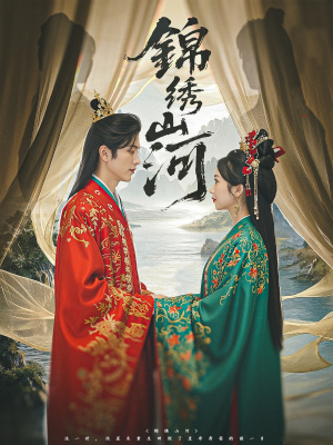 锦绣山河(80集) 锦绣山河(80集)免费短剧全集看