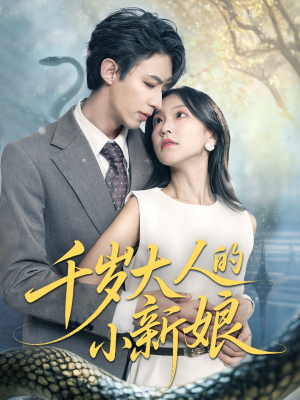千岁大人的小新娘(63集) 千岁大人的小新娘(63集)每天分享短剧