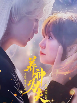 养神为夫(65集) 养神为夫(65集)短剧上热门