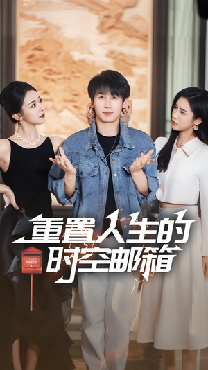 重置人生的时空邮箱(73集) 重置人生的时空邮箱(73集)免费短剧片段