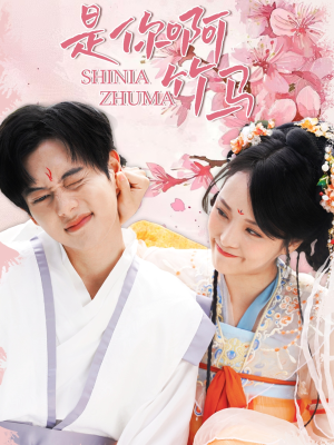 是你啊竹马（8集）全集都在这里了