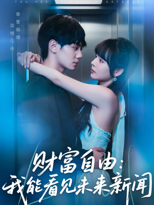 财富自由：我能看见未来新闻（82集）短剧热播抢先看