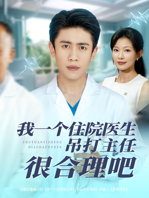 我一个住院医生吊打主任很合理吧(74集) 我一个住院医生吊打主任很合理吧(74集)最新火爆短剧