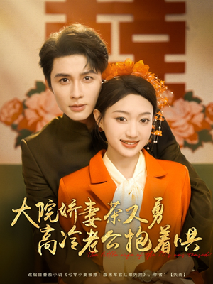 大院娇妻茶又勇高冷老公抱着哄(79集) 大院娇妻茶又勇高冷老公抱着哄(79集)精彩片段