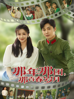 那年那团那青春岁月（61集）热播古装短剧