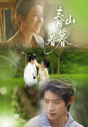 春山暮暮（32集）热播短剧重燃
